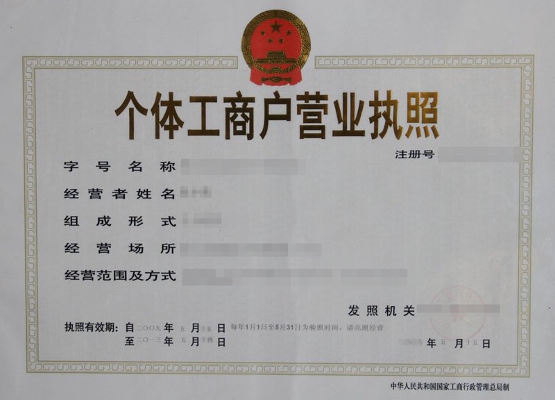 个体工商户